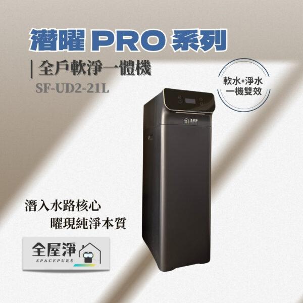 UD軟淨-AD 【全屋淨】潛曜系列 SF-UD2-21L 全戶軟淨一體機---新品上市 (軟水+淨水一機雙效)