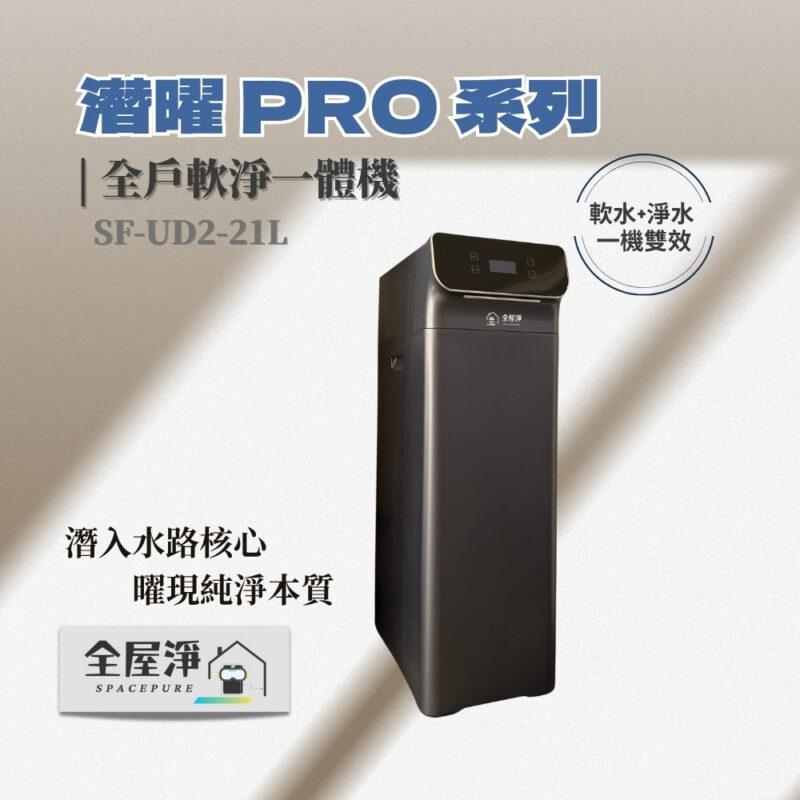 【全屋淨】潛曜系列 SF-UD2-21L 全戶軟淨一體機---新品上市  (軟水+淨水一機雙效)