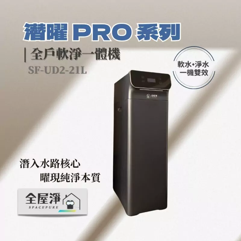 【全屋淨】潛曜系列 SF-UD2-21L 全戶軟淨一體機---新品上市  (軟水+淨水一機雙效)
