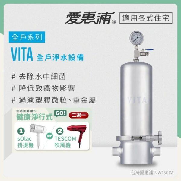 【愛惠浦 EVERPURE】VITA 全戶型淨水器