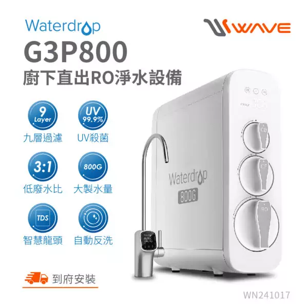 WE_WD2_00 【愛惠浦 EVERPURE】Waterdrop G3P800 廚下直出 RO淨水設備