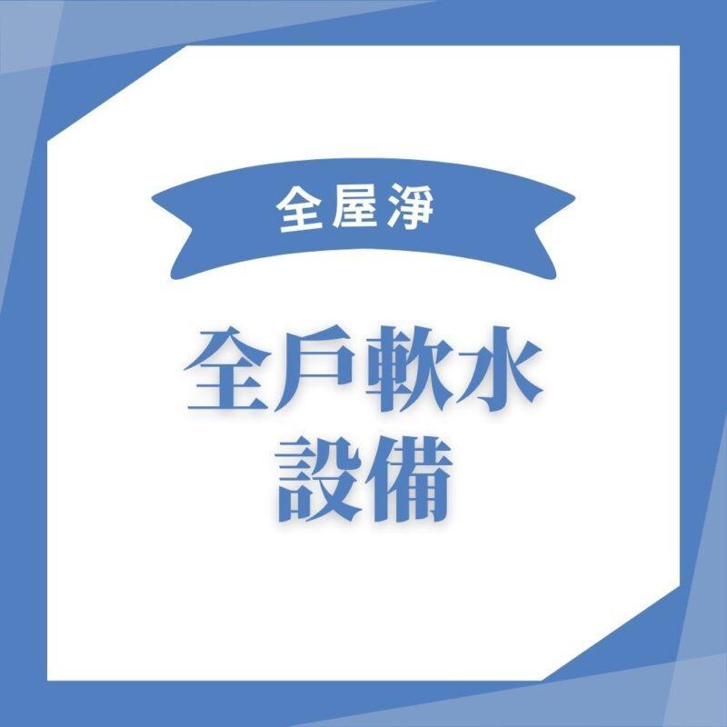 【全屋淨】10吋反洗式過濾器  PW-VA10M 系列