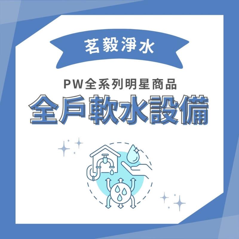【茗毅】10吋反洗式過濾器  PW-VA10M 系列