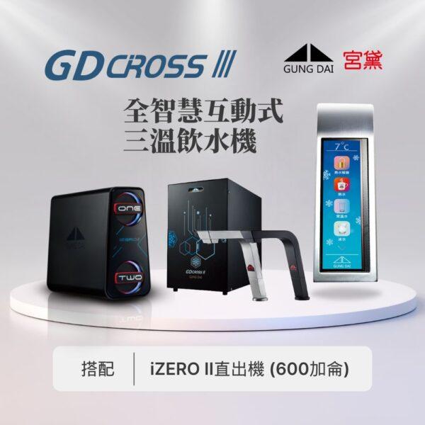 公司CROSSIII+IZERO 【宮黛】GD CROSS III 新櫥下全智慧互動式(冰溫熱)飲水機---搭配宮黛GD IZERO II 直輸機 (全機台灣製造)