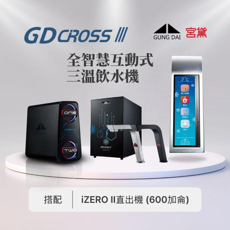 【宮黛】GD CROSS III 新櫥下全智慧互動式(冰溫熱)飲水機---搭配宮黛GD IZERO II 直輸機 (全機台灣製造)