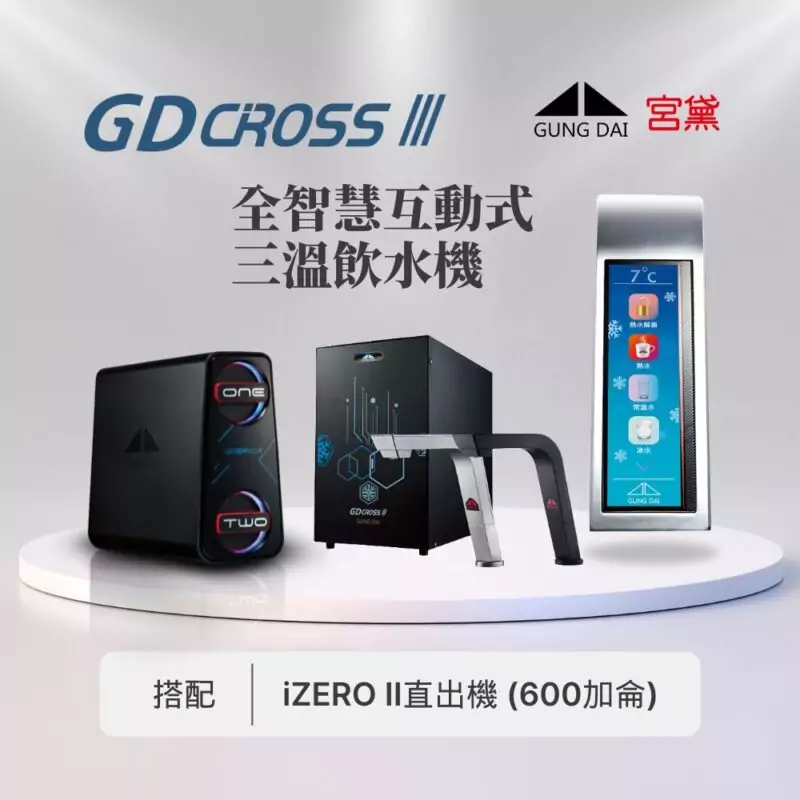 【宮黛】GD CROSS III 新櫥下全智慧互動式(冰溫熱)飲水機---搭配宮黛GD IZERO II 直輸機 (全機台灣製造)