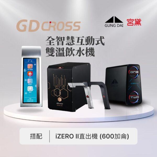 【宮黛】GD CROSS新櫥下型全智慧互動式(雙溫)飲水機---搭配宮黛GD IZERO II 直輸機 (全機台灣製造)