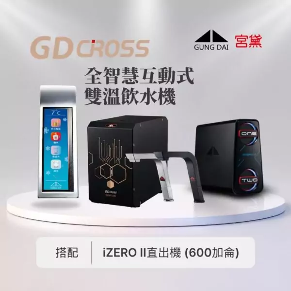 【宮黛】GD CROSS新櫥下型全智慧互動式(雙溫)飲水機---搭配宮黛GD IZERO II 直輸機 (全機台灣製造)
