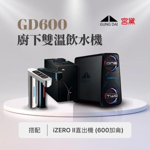 【宮黛】GD600櫥下觸控式(雙溫)飲水機--搭配宮黛GD IZERO II 直輸機 (全機台灣製造)