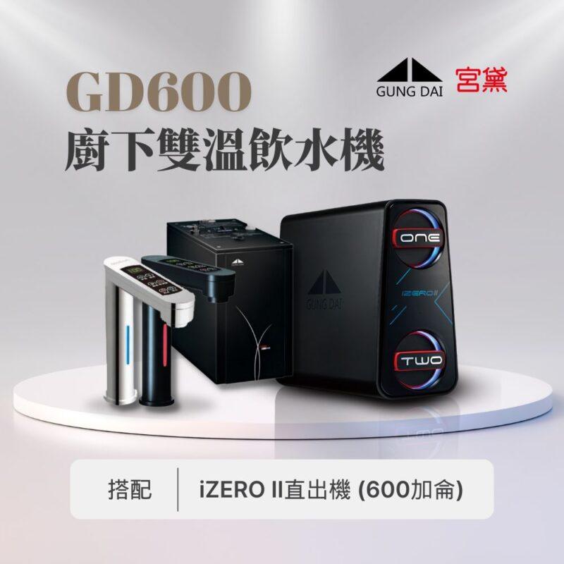 【宮黛】GD600櫥下觸控式(雙溫)飲水機--搭配宮黛GD IZERO II 直輸機 (全機台灣製造)