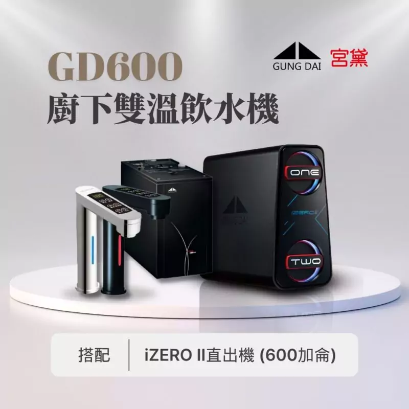 【宮黛】GD600櫥下觸控式(雙溫)飲水機--搭配宮黛GD IZERO II 直輸機 (全機台灣製造)