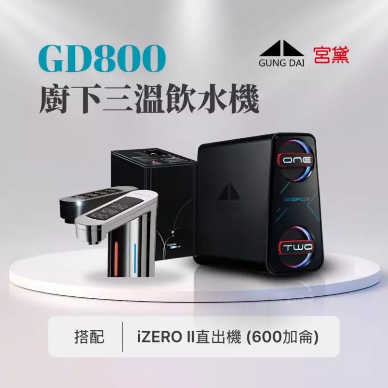 【宮黛】GD800櫥下觸控式(冰溫熱)飲水機---搭配宮黛GD IZERO II 直輸機 (全機台灣製造)