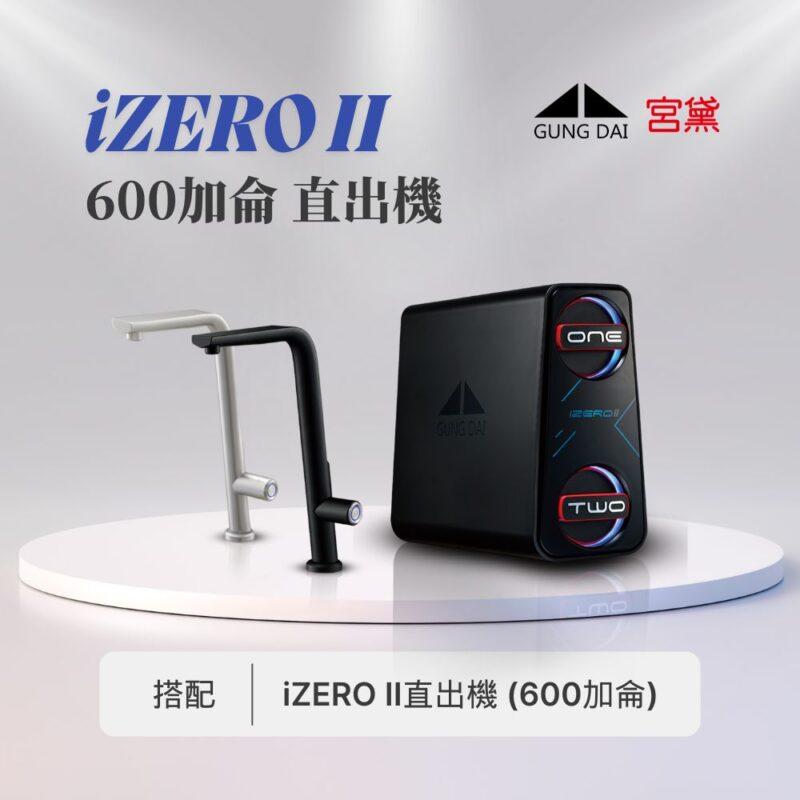 【宮黛】GD IZERO II 新一代櫥下型無桶式600G-RO精緻純水機