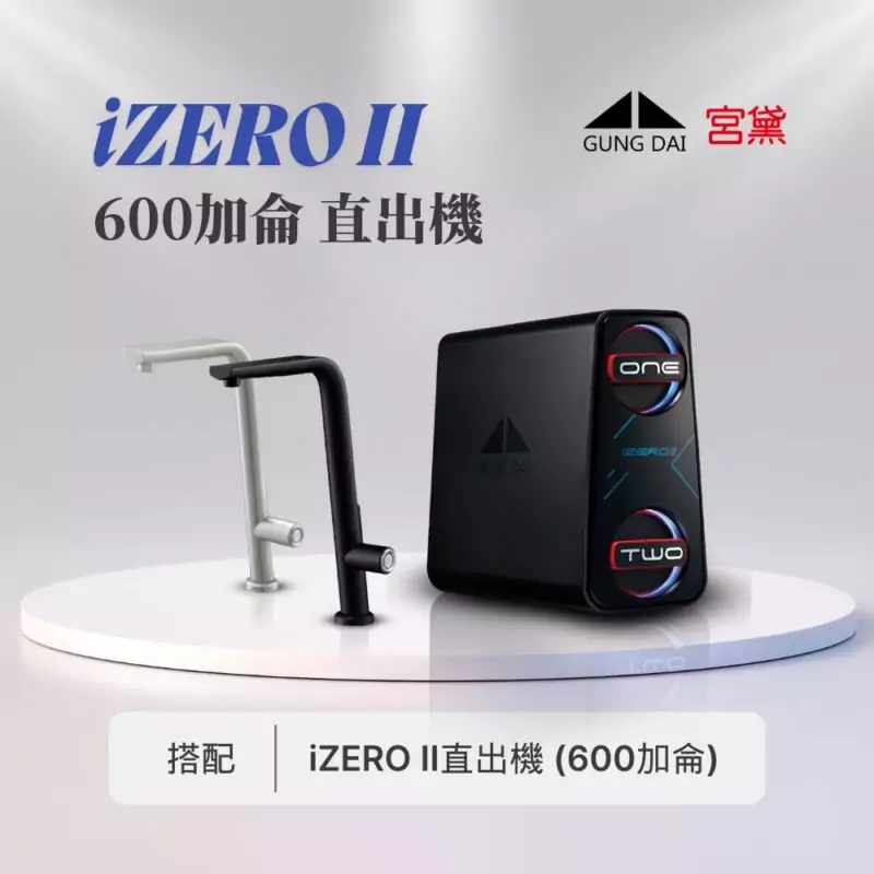 【宮黛】GD IZERO II 新一代櫥下型無桶式600G-RO精緻純水機