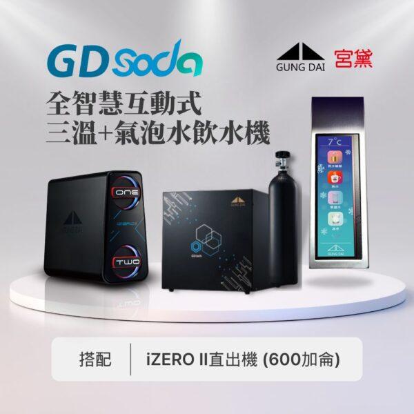 公司SODA+IZERO 【宮黛】GD SODA全功能智慧氣泡水飲水機 (三溫/氣泡水/四機一體)---搭配宮黛GD IZERO II 直輸機 (全機台灣製造)