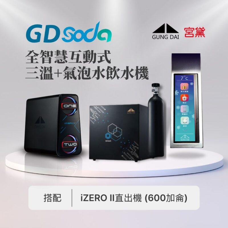 【宮黛】GD SODA全功能智慧氣泡水飲水機 (三溫/氣泡水/四機一體)---搭配宮黛GD IZERO II 直輸機 (全機台灣製造)