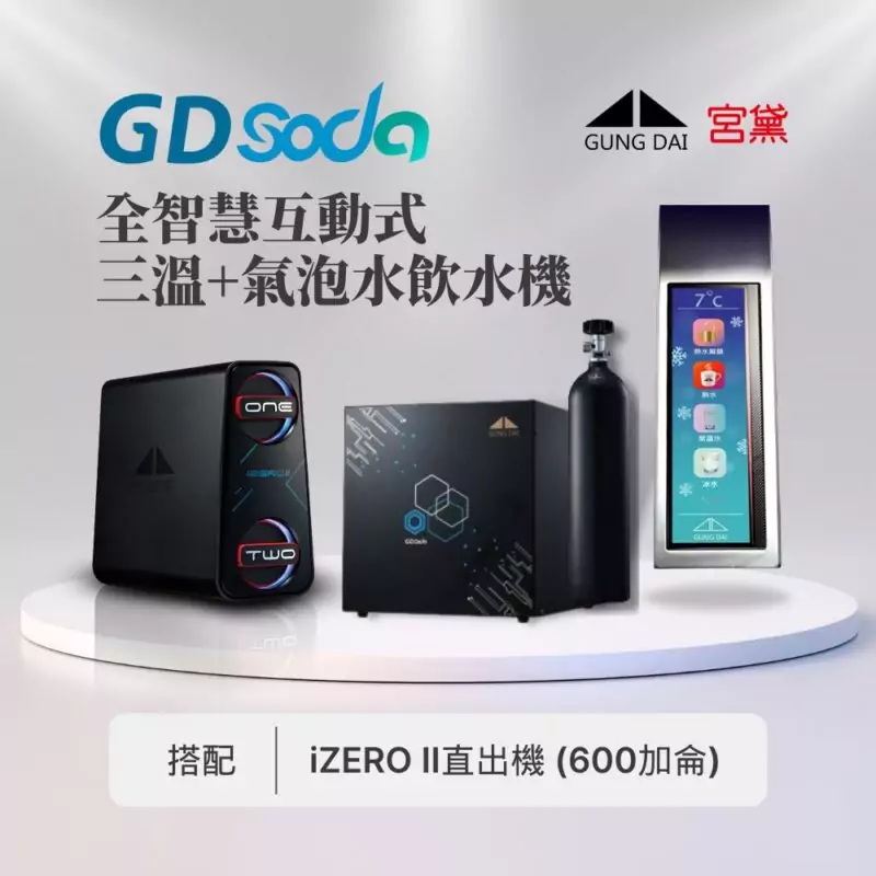 【宮黛】GD SODA全功能智慧氣泡水飲水機 (三溫/氣泡水/四機一體)---搭配宮黛GD IZERO II 直輸機 (全機台灣製造)