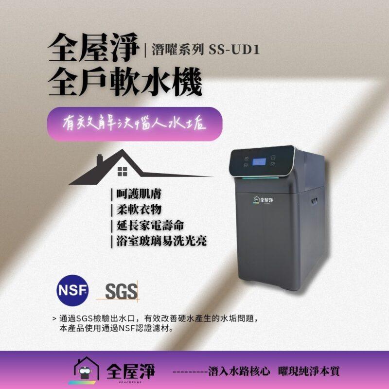 【全屋淨】全戶軟水機｜SS-UD1