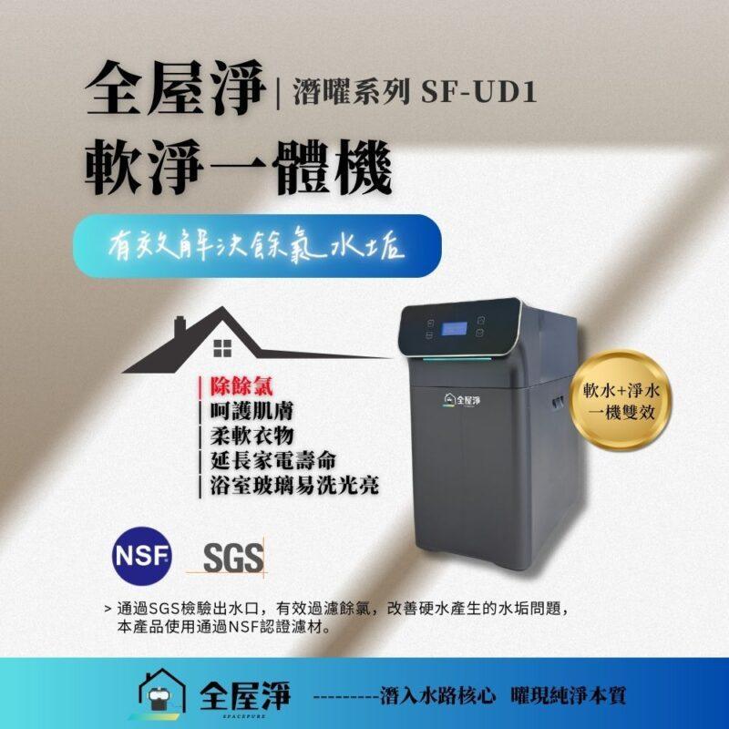 【全屋淨】全戶軟淨一體機 ｜SF-UD1