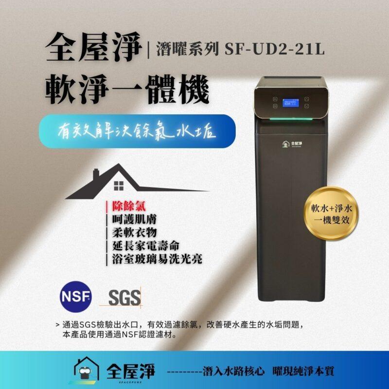 官網UD2軟淨一體機 【全屋淨】全屋軟淨一體機 UD2|領導品牌 - 茗毅淨水 (SF-UD2-21L)