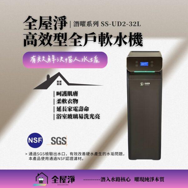 官網UD全軟-M1 【全屋淨】高效型全戶軟水機 UD2|領導品牌 - 茗毅淨水 (SS-UD2-32L) 預購預計安裝5月中旬!