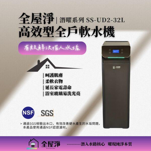 官網UD全軟N-M1 【全屋淨】高效型全戶軟水機 UD2|SS-UD2-32L - 領導品牌