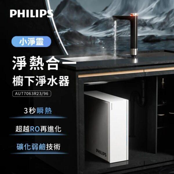 【Philips 飛利浦】小淨靈 富鍶礦化瞬熱式櫥下淨水器(AUT7063)