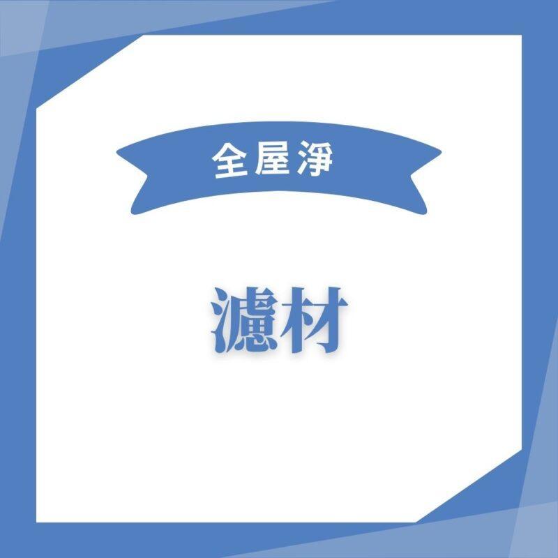 【全屋淨】10吋反洗式過濾器  PW-VA10M 系列
