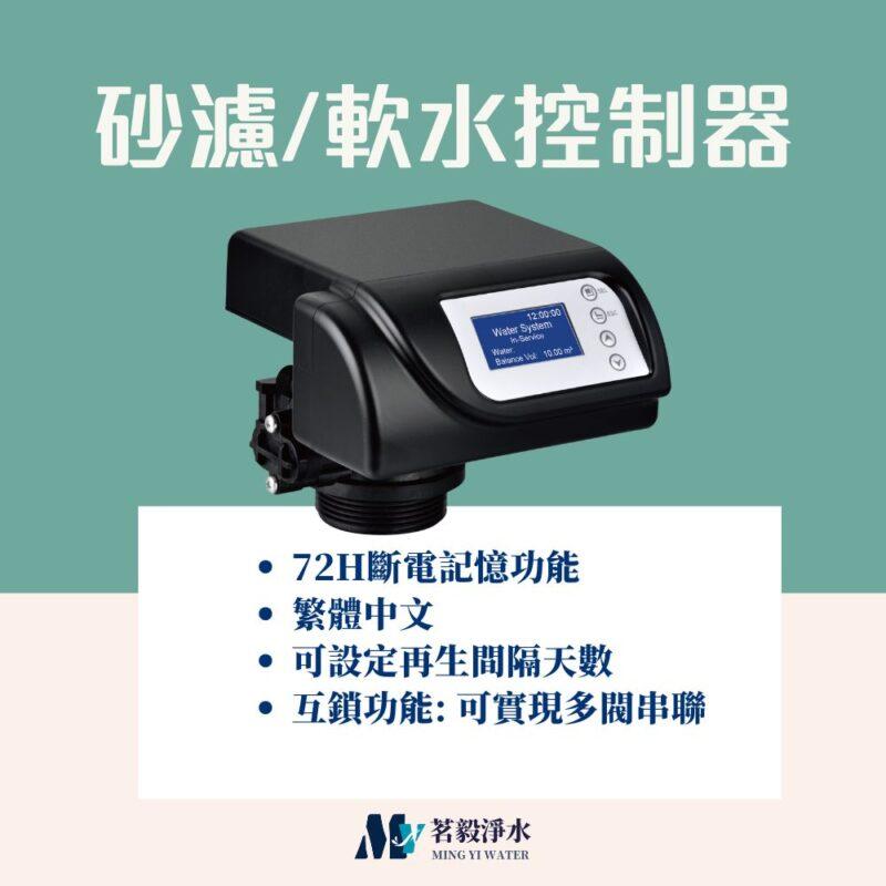 【茗毅】砂濾控制器、軟水控制器--電子式控制閥頭(LCD顯示)