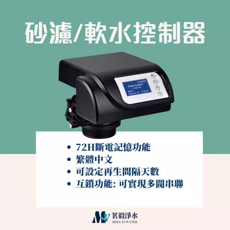 【茗毅】砂濾控制器、軟水控制器--電子式控制閥頭(LCD顯示)