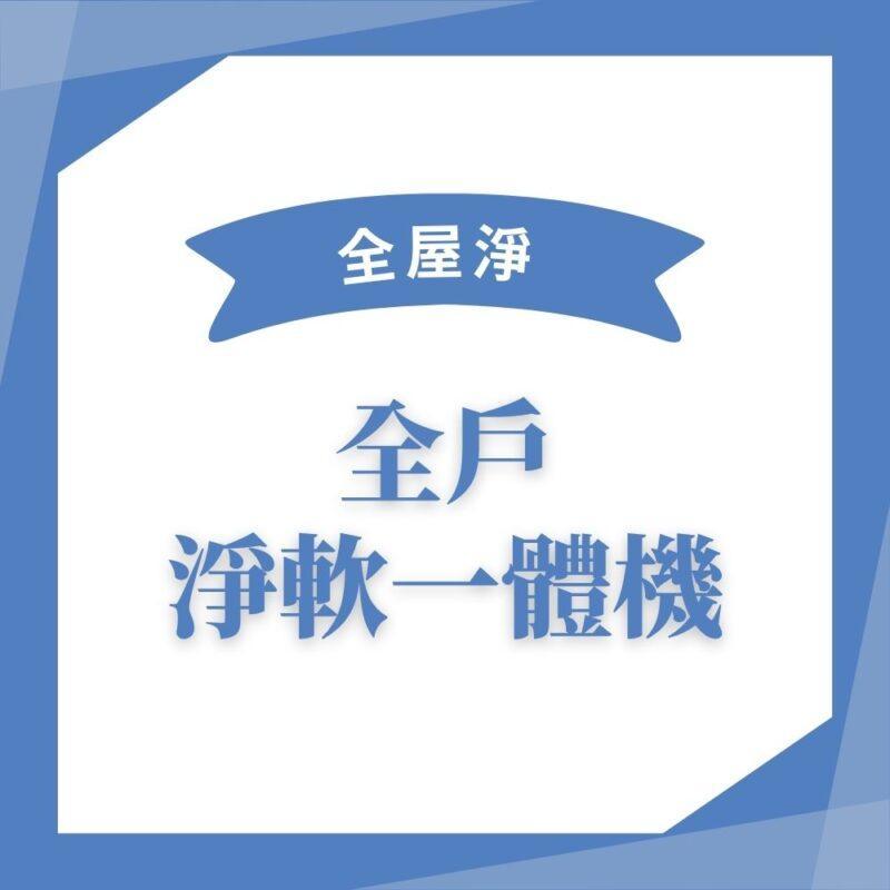 【全屋淨】10吋反洗式過濾器  PW-VA10M 系列