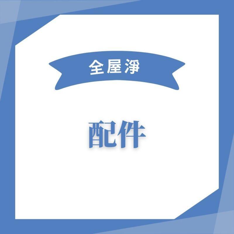 【全屋淨】10吋反洗式過濾器  PW-VA10M 系列