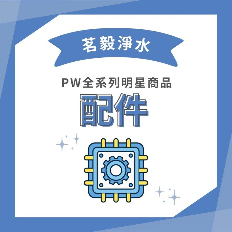 【茗毅】10吋反洗式過濾器  PW-VA10M 系列